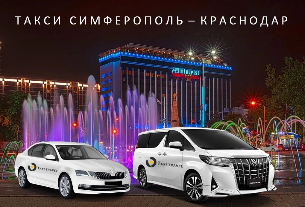 Такси Симферополь Краснодар