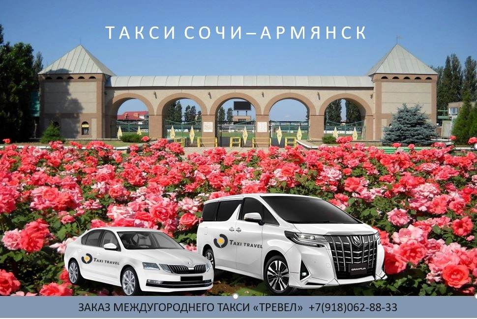 такси Сочи Армянск цена