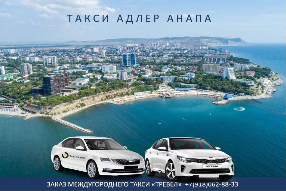 такси Адлер Анапа цена