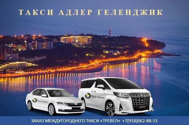 такси Адлер Геленджик цена