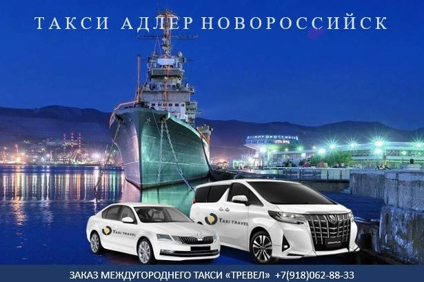 такси Адлер Новороссийск цена