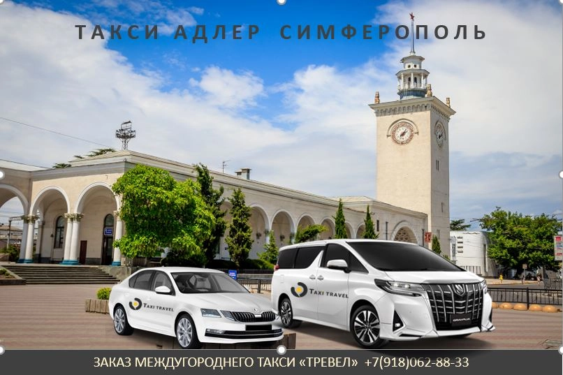 такси Адлер Симферополь цена