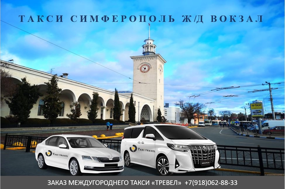 такси Симферополь жд вокзал цена